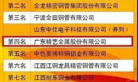 精藝股份上榜“中國銅管材十強企業(yè)”