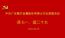 慶祝建黨101周年 | 精藝股份黨支部慶七一，迎黨二十大