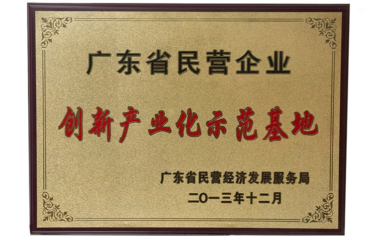 創(chuàng)新產業(yè)化示范基地